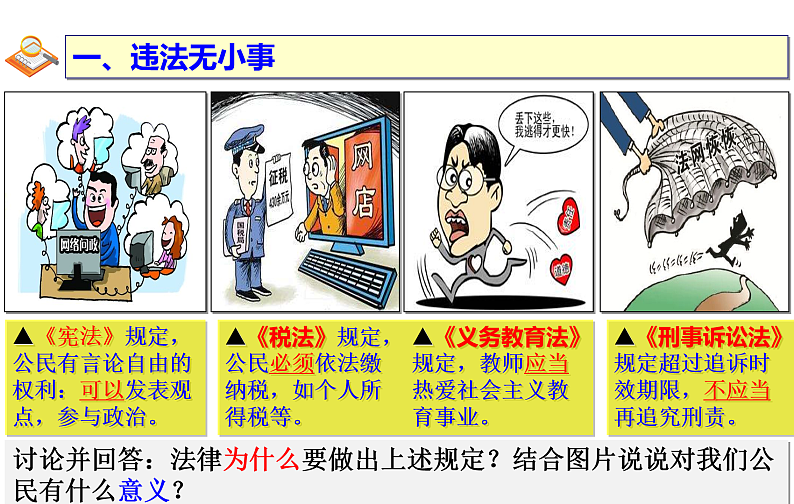 统编道法八上：5.1法不可违-课件第5页
