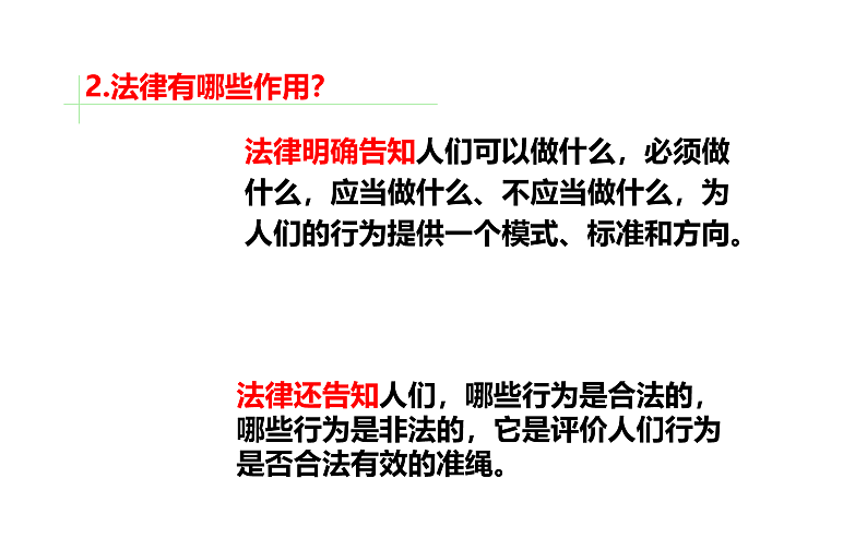 统编道法八上：5.1法不可违-课件第8页