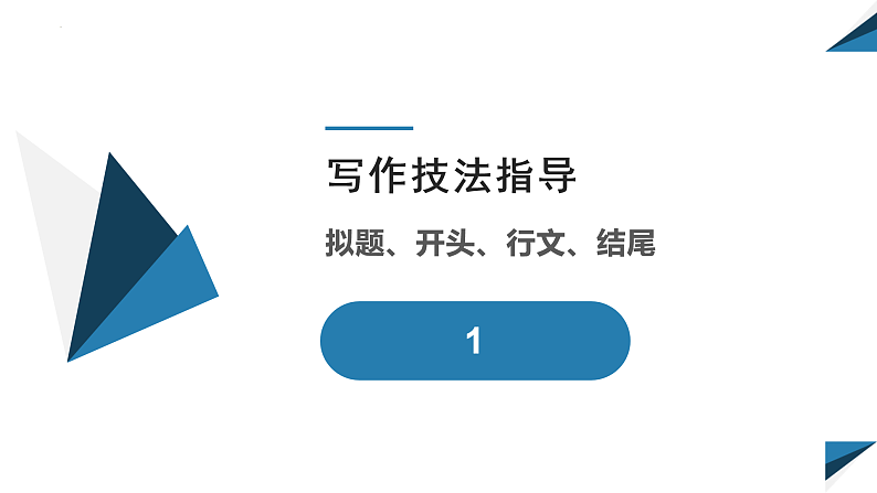 2023届高考备考作文指导-做信息时代的主人 课件第7页