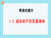 人教部编版道德与法治七年级下册 1.2成长的不仅仅是身体 （课件+教案+素材）
