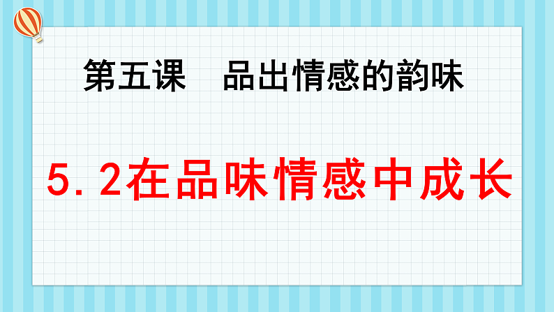 人教部编版道德与法治七年级下册5.2  在品味情感中成长(课件+教案+素材)01