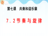 人教部编版道德与法治七年级下册 7.2节奏与旋律(课件+教案+素材)