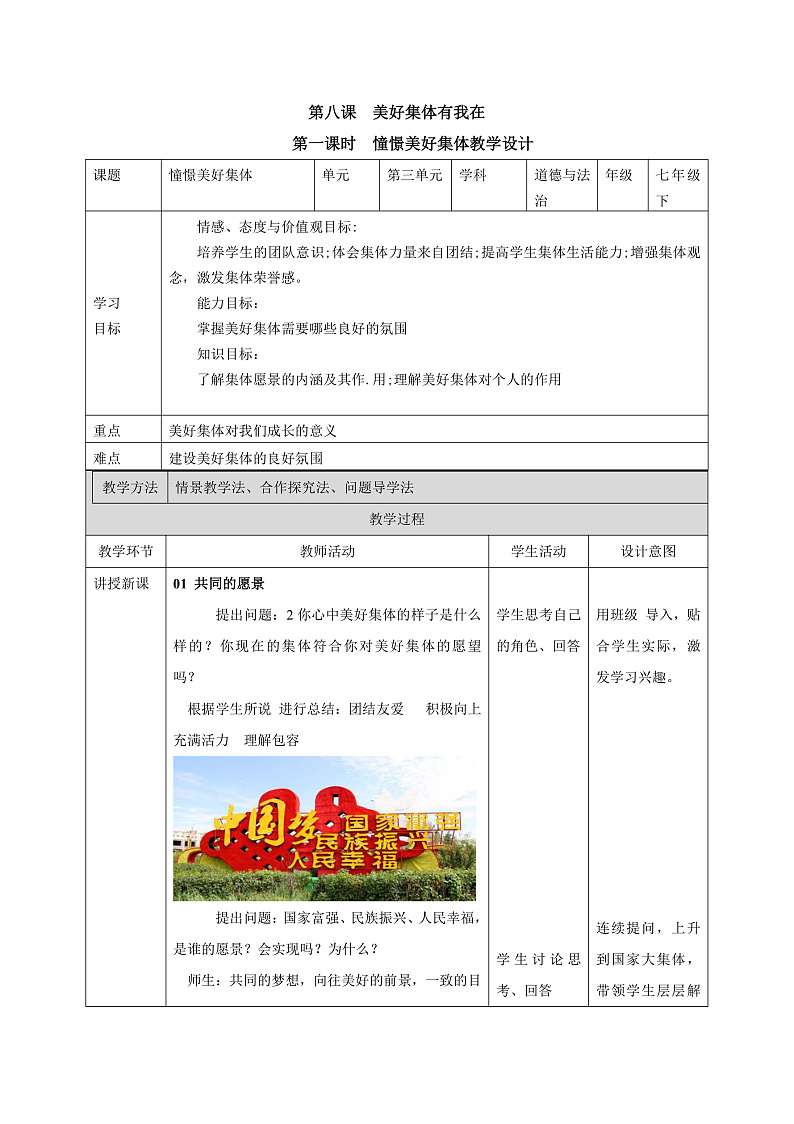 8.1憧憬美好集体  教案第1页