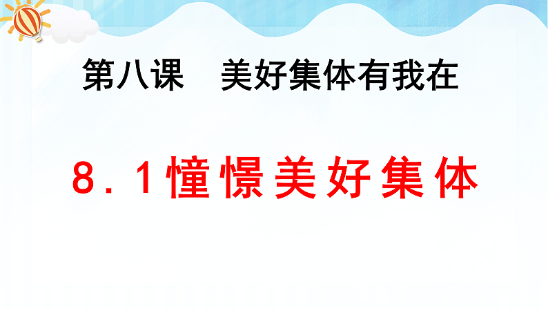8.1憧憬美好集体第1页