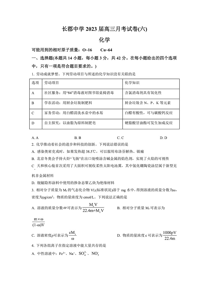 湖南省长沙市长郡中学2023届高三月考（六）化学试题（原卷版）第1页