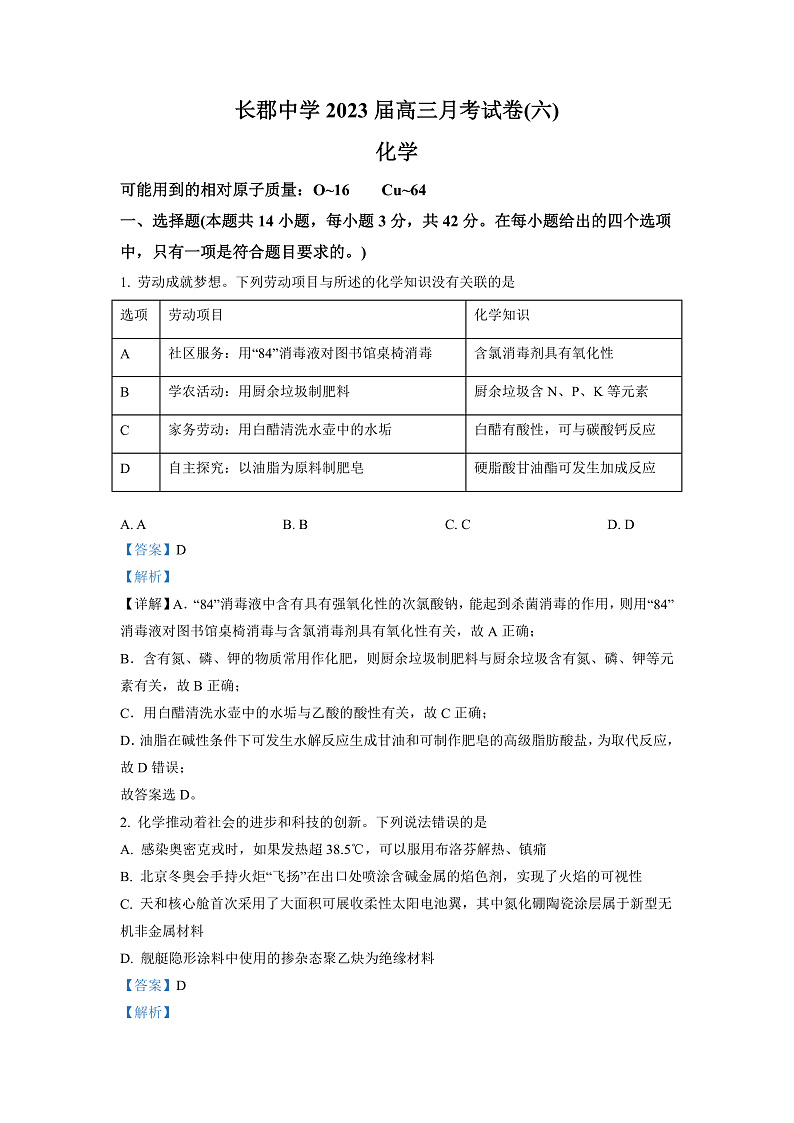 湖南省长沙市长郡中学2023届高三月考（六）化学试题（解析版）第1页