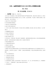 2023兰州等2地高二上学期期末考试历史试卷含答案