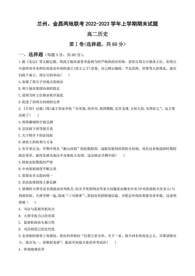 2023兰州等2地高二上学期期末考试历史试卷含答案01