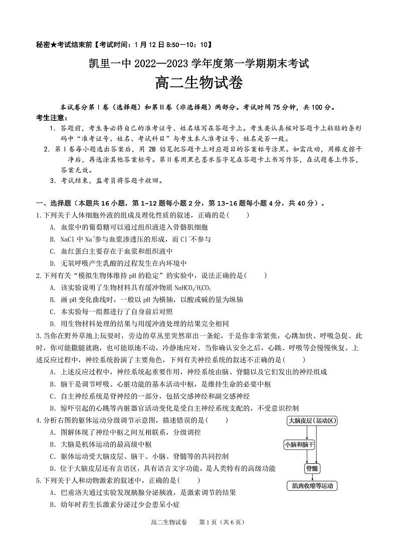 贵州省凯里市第一中学2022-2023学年高二上学期期末生物试卷第1页