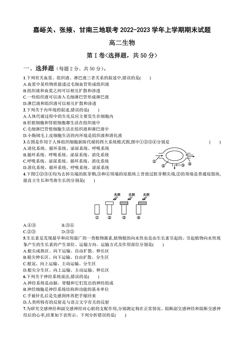 2023嘉峪关等3地高二上学期期末考试生物试卷含答案01