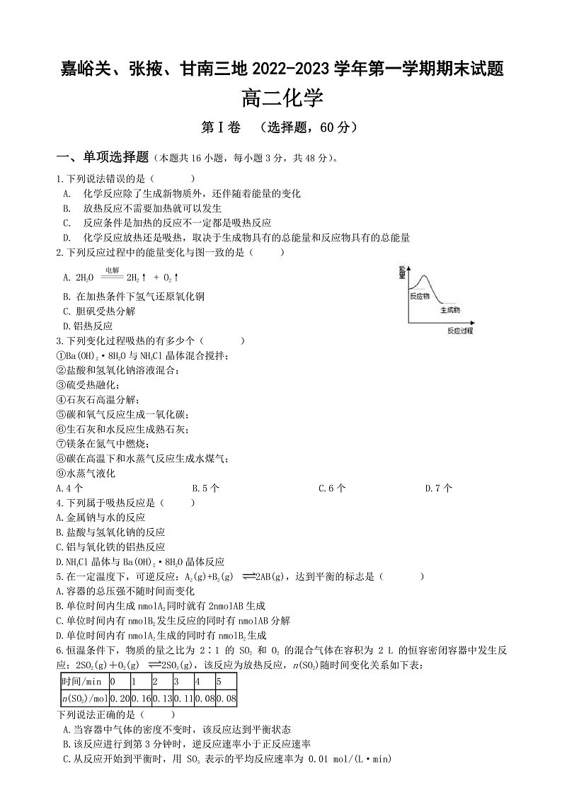 2023甘肃省嘉峪关市等3地高二上学期期末考试化学试卷第1页
