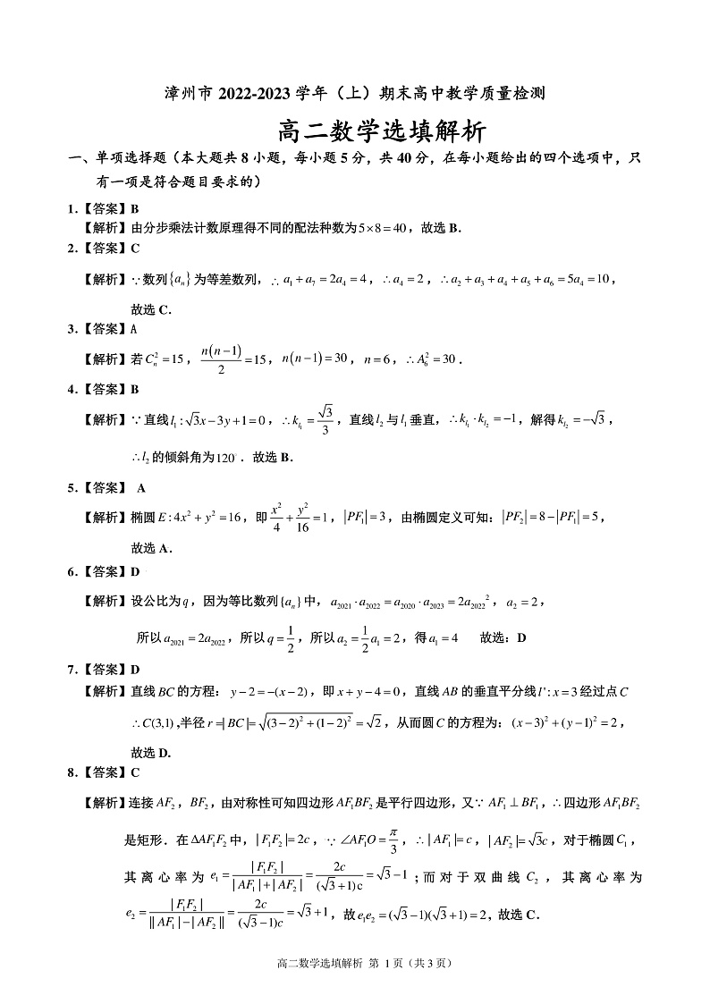 选填解析 漳州市2022-2023学年（上）期末高中教学质量检测第1页