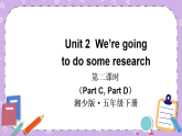 Unit 2 We’re going to do some research 第2課時（Part C，Part D）課件+教案+素材