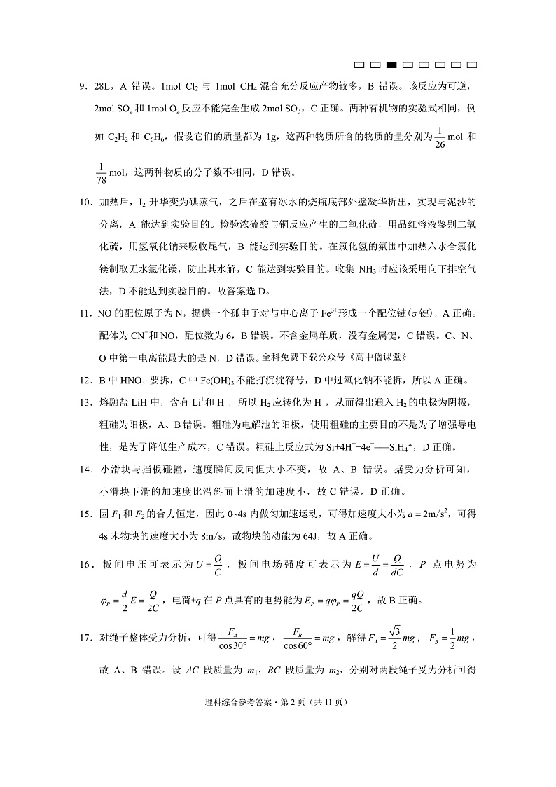 2023云南师大附中高三上学期高考适应性月考卷（六）理综试卷PDF版含答案02