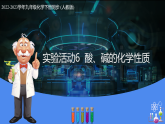 实验活动6 酸、碱的化学性质（教学课件）-九年级化学下册同步教学课件 课时练（人教版）