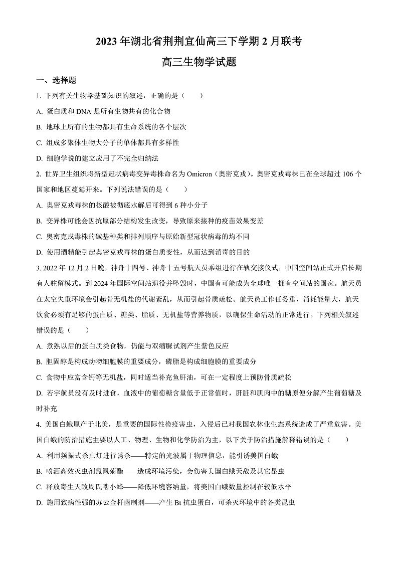 湖北省荆荆宜仙2022-2023学年高三下学期2月联考生物试题（原卷版）第1页