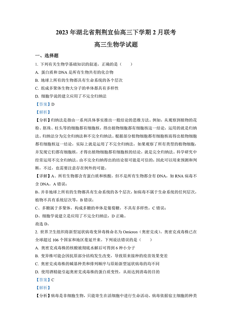 湖北省荆荆宜仙2022-2023学年高三下学期2月联考生物试题（解析版）第1页