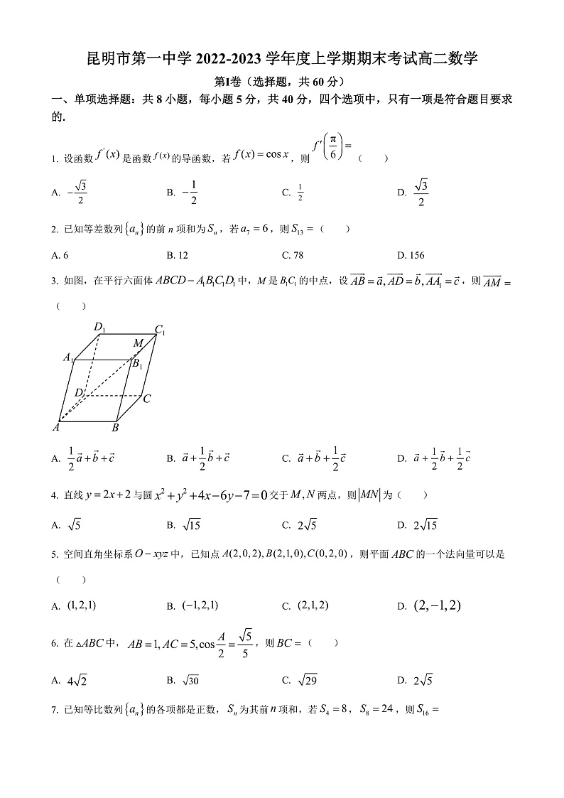 2023昆明一中高二上学期期末考试数学试题含解析01