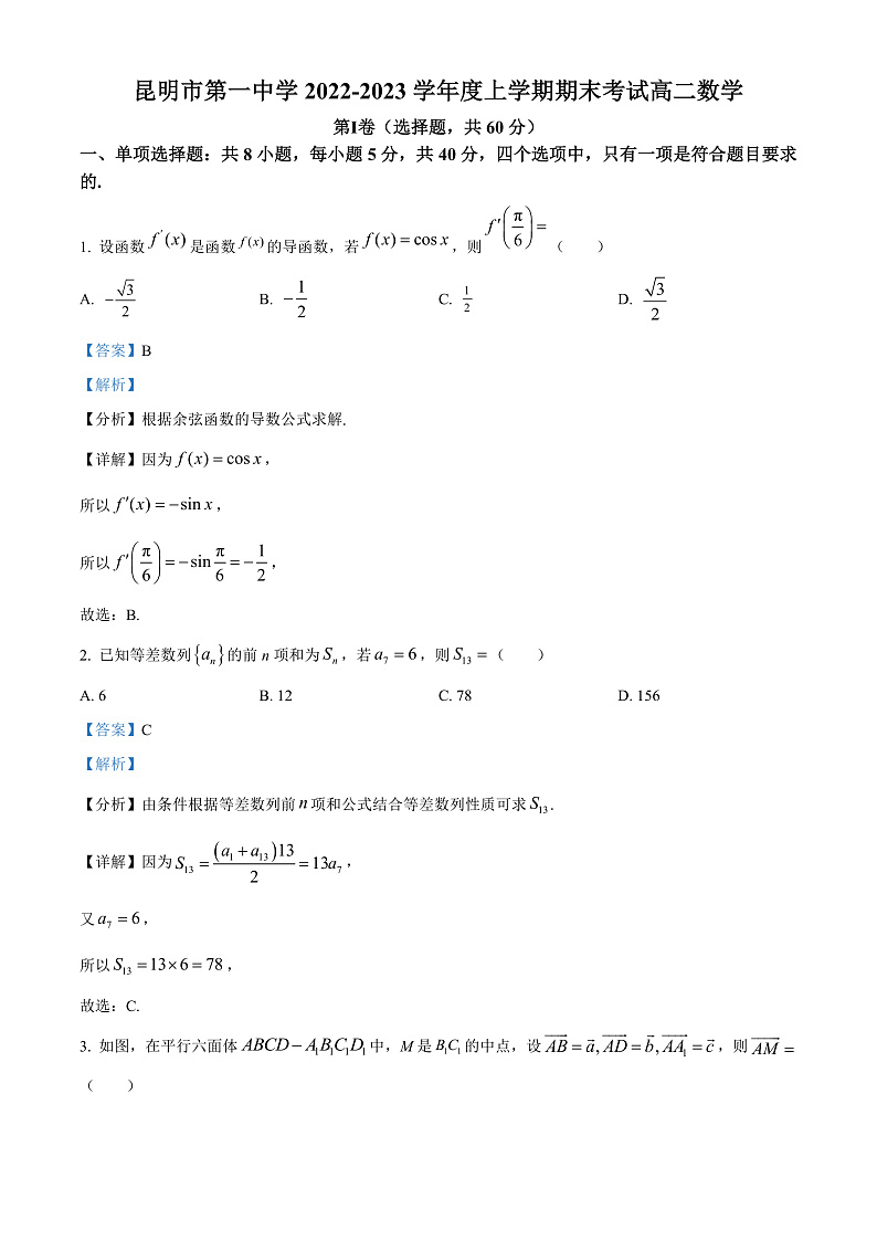 2023昆明一中高二上学期期末考试数学试题含解析01