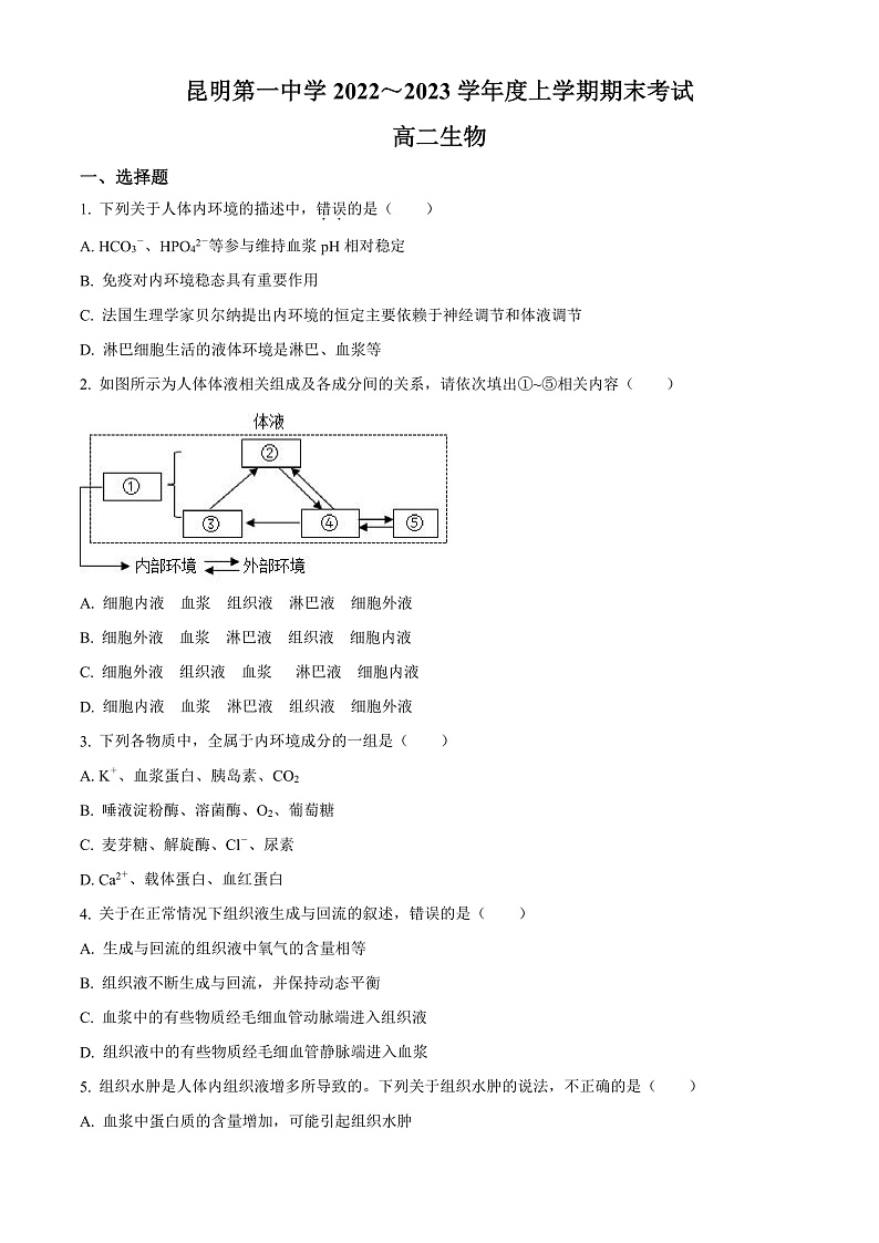 2023昆明一中高二上学期期末考试生物试题含解析01