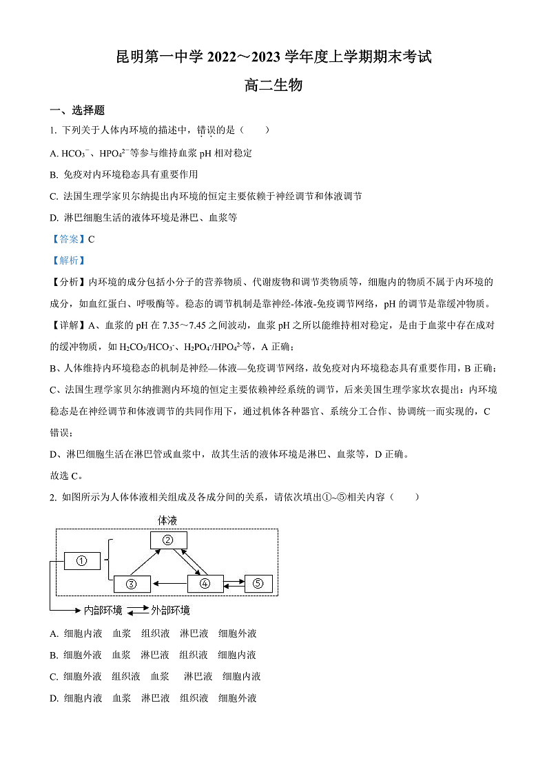 2023昆明一中高二上学期期末考试生物试题含解析01