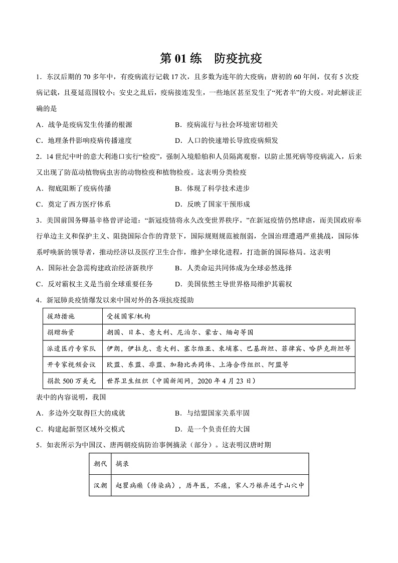 【备考2023】高考历史二轮复习专题练习——第01练 防疫抗疫（原卷版+解析版）01