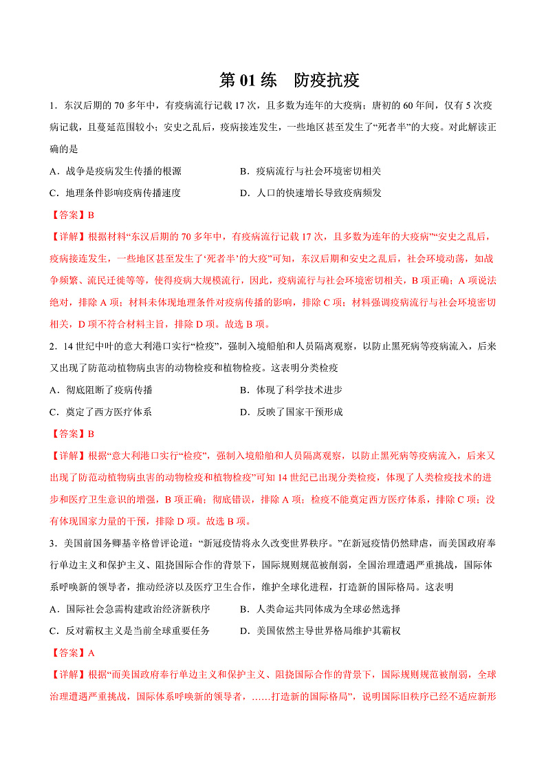 【备考2023】高考历史二轮复习专题练习——第01练 防疫抗疫（原卷版+解析版）01