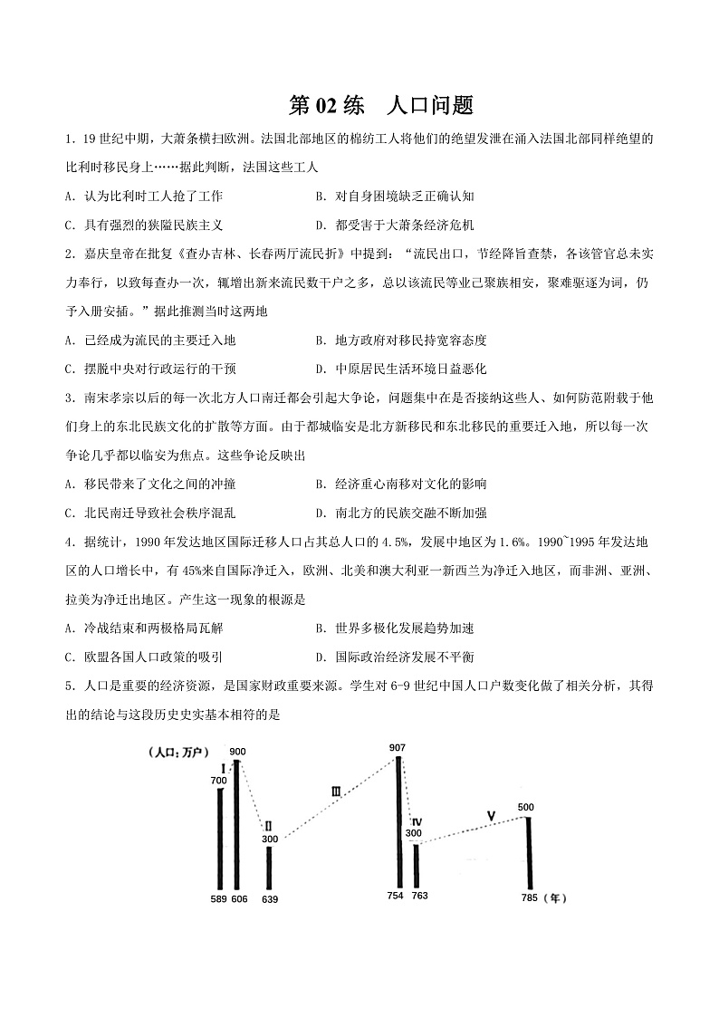 【备考2023】高考历史二轮复习专题练习——第02练 人口问题（原卷版）第1页
