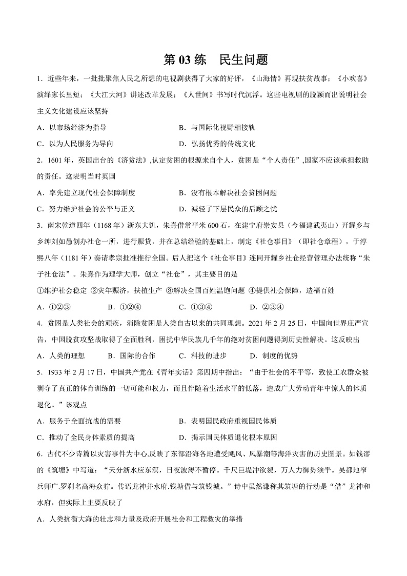 【备考2023】高考历史二轮复习专题练习——第03练 民生问题（原卷版）第1页