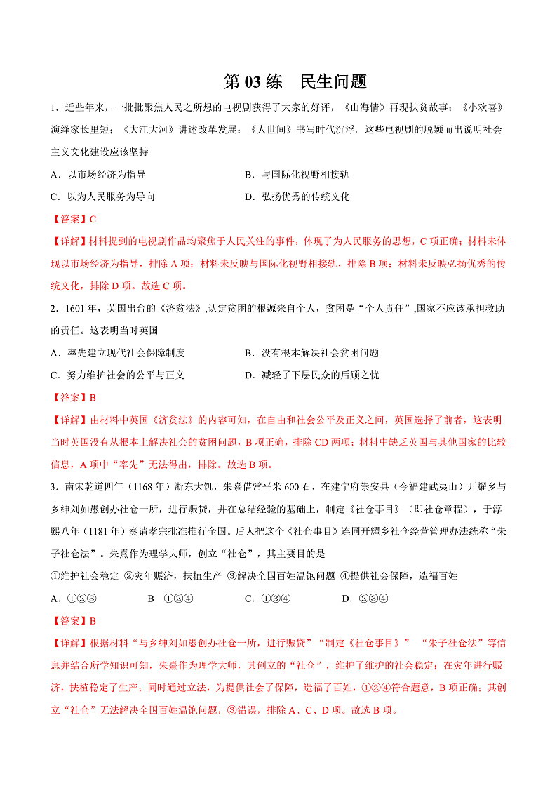 【备考2023】高考历史二轮复习专题练习——第03练 民生问题（解析版）第1页