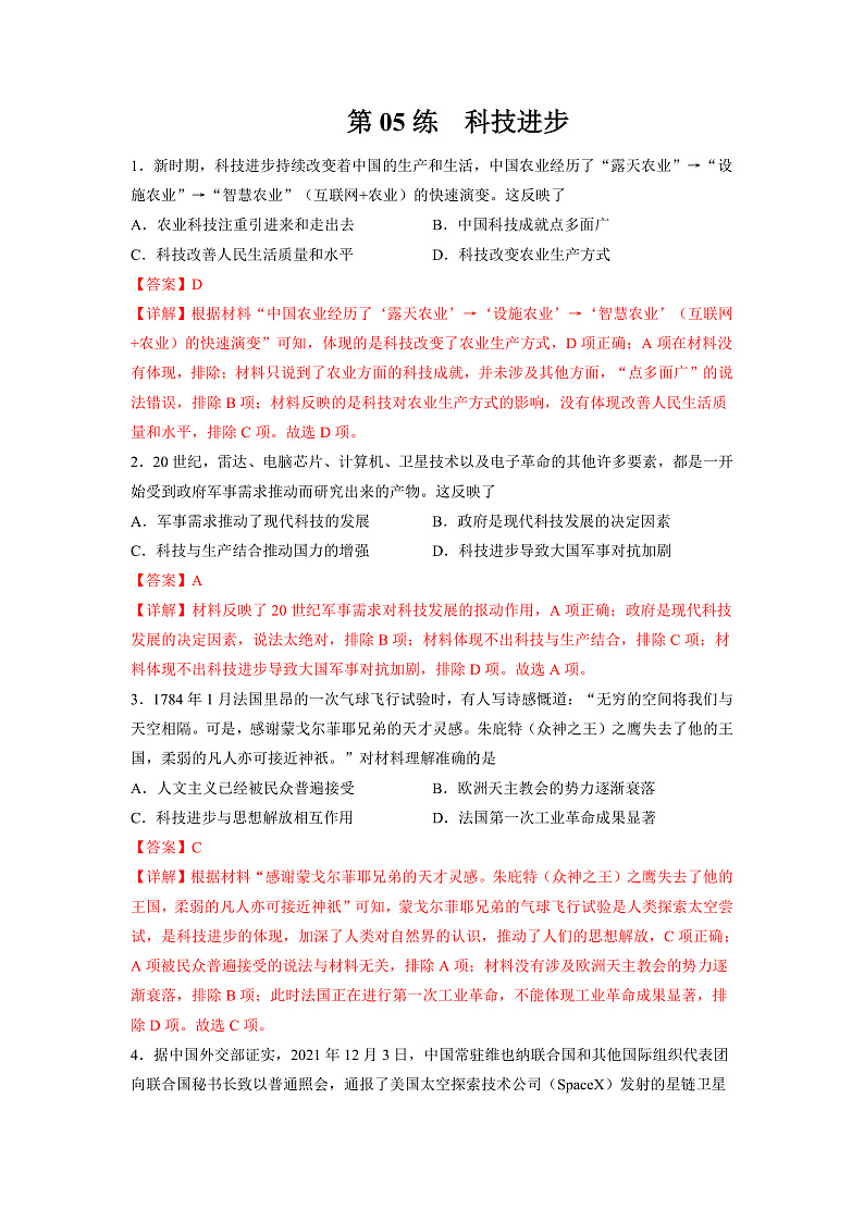 【备考2023】高考历史二轮复习专题练习——第05练 科技进步（解析版）第1页