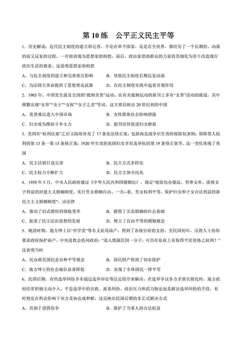 【备考2023】高考历史二轮复习专题练习——第10练 公平正义民主平等（原卷版）第1页