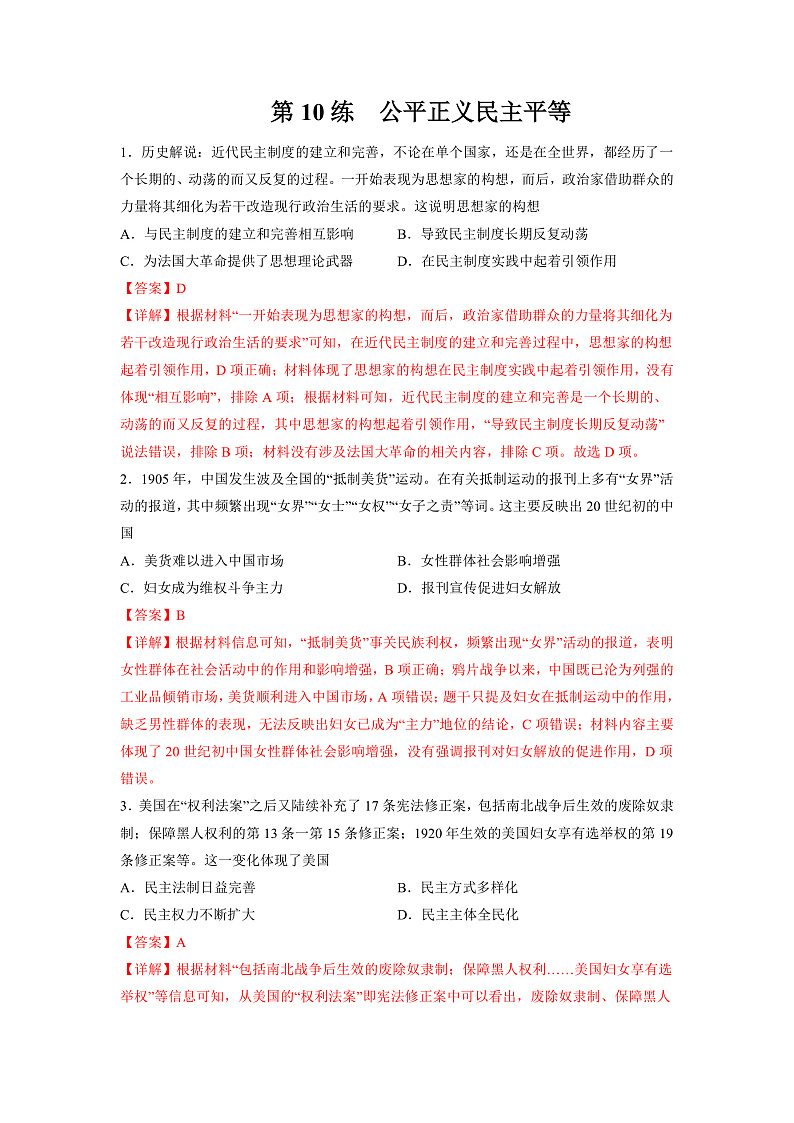 【备考2023】高考历史二轮复习专题练习——第10练 公平正义民主平等（解析版）第1页