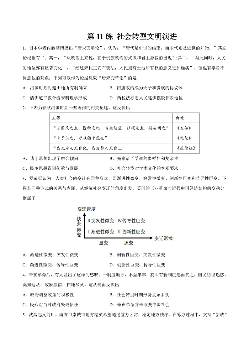 【备考2023】高考历史二轮复习专题练习——第11练 社会转型文明演进（原卷版+解析版）01