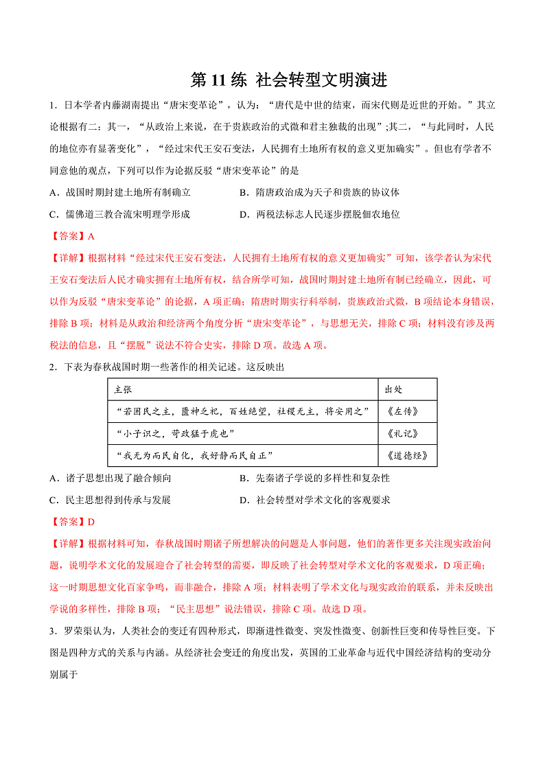 【备考2023】高考历史二轮复习专题练习——第11练 社会转型文明演进（原卷版+解析版）01