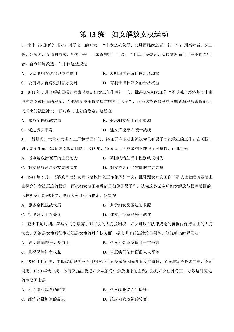 【备考2023】高考历史二轮复习专题练习——第13练 妇女解放女权运动（原卷版）第1页