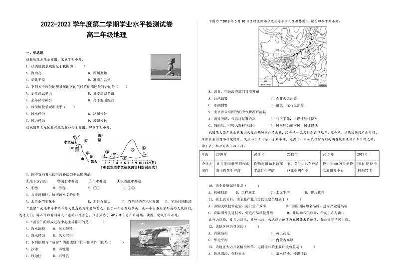 甘肃省武威市凉州区2022-2023学年高二下学期第一次学业水平检测地理试题第1页