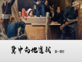 五年级语文上册部编版第8课《冀中的地道战》第一课时（课件+教案+学案+练习）