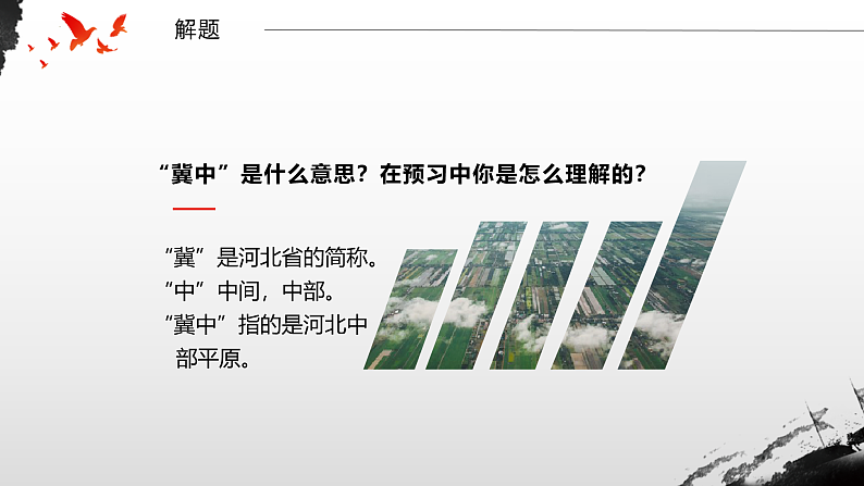 五年级语文上册部编版第8课《冀中的地道战》第一课时（课件+教案+学案+练习）06