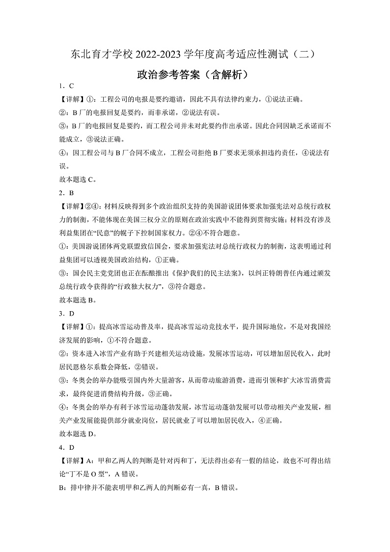 2023辽宁省东北育才学校高三高考适应性测试（二）政治试题含答案01