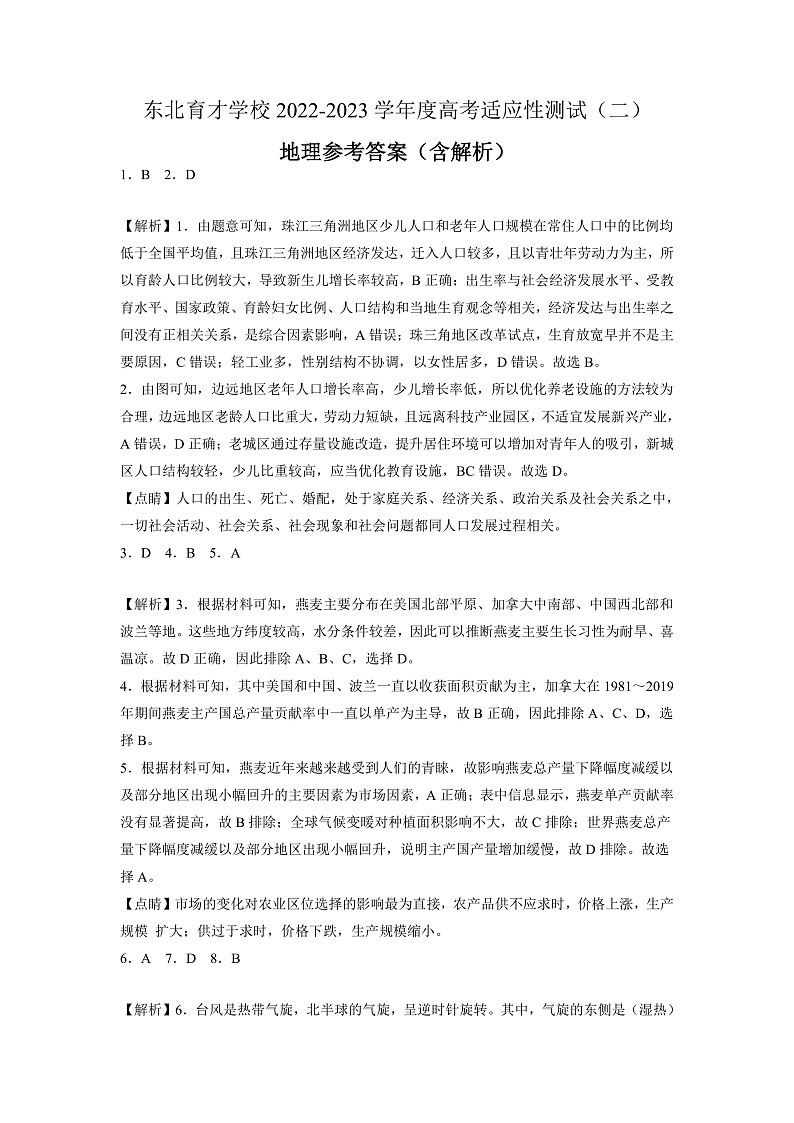 2023辽宁省东北育才学校高三高考适应性测试（二）地理试题含答案01