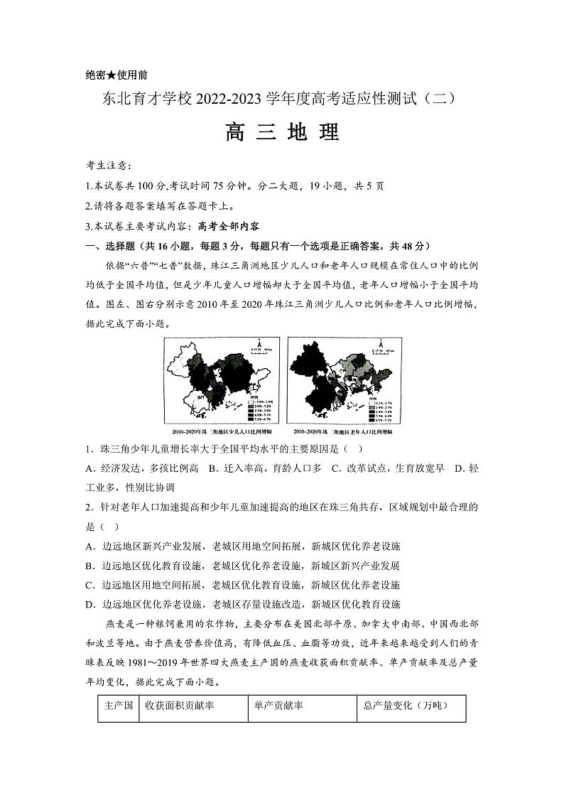 2023辽宁省东北育才学校高三高考适应性测试（二）地理试题含答案01