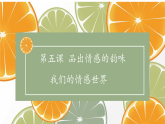 5.1我们的情绪课件＋素材