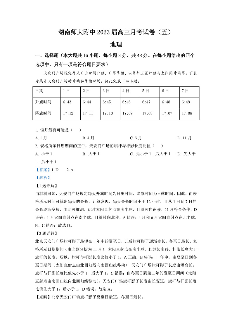 湖南师范大学附属中学2022-2023学年高三上学期月考卷（五）地理试题（解析版）第1页