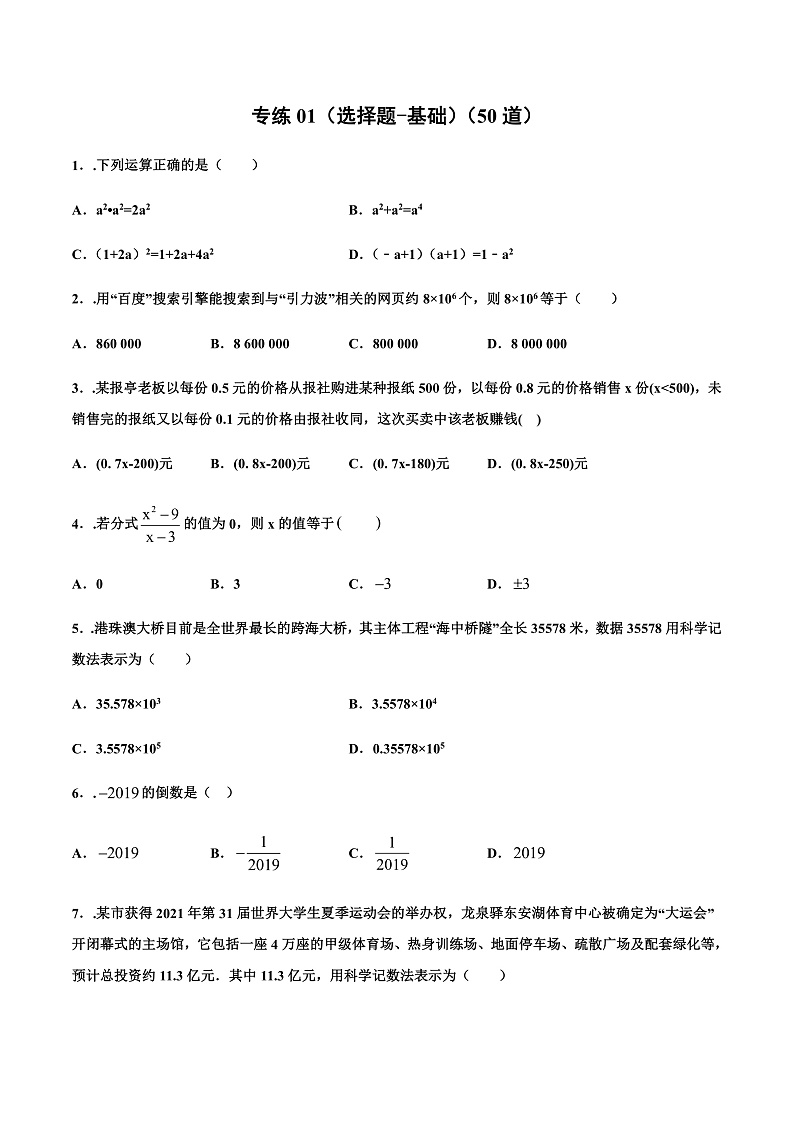 专练01（选择题-基础）中考数学考点必刷题 （原卷版）第1页