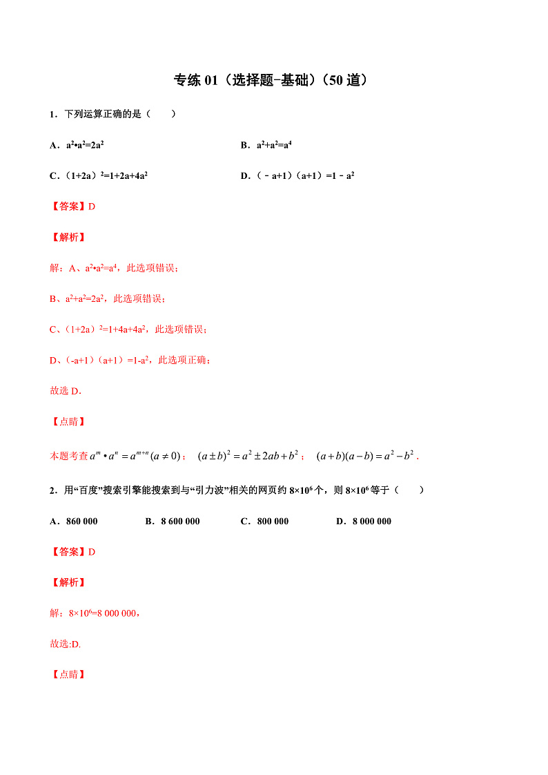 专练01（选择题-基础）中考数学考点必刷题（解析版）第1页