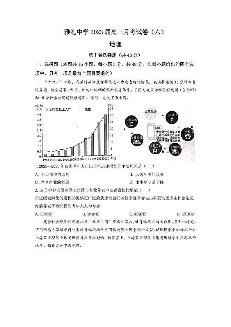湖南省长沙市雅礼中学2022-2023学年高三下学期月考卷（六）地理试题（原卷版）第1页