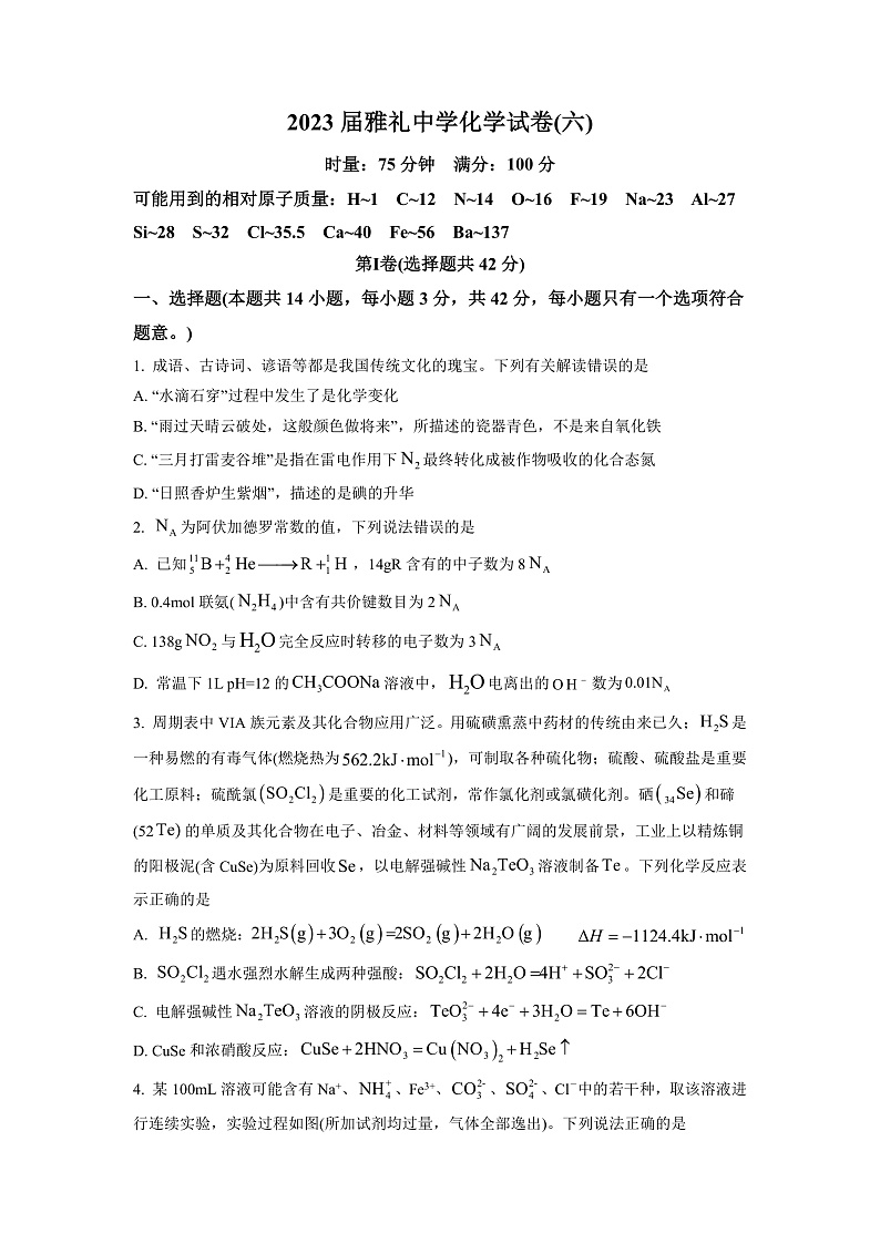 2023长沙雅礼中学高三下学期月考（六）化学试卷含解析01