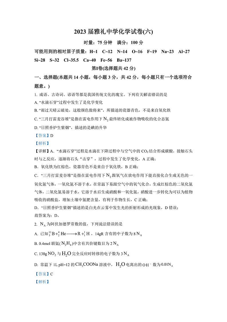 2023长沙雅礼中学高三下学期月考（六）化学试卷含解析01