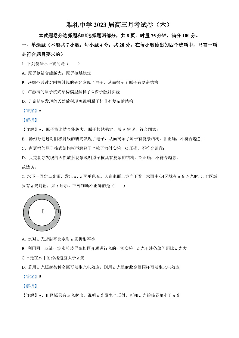 精品解析：湖南省长沙市雅礼中学2022-2023学年高三上学期第六次月考物理试题（解析版）第1页